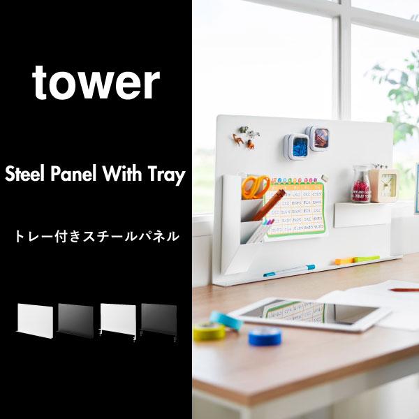 tower 壁掛けボード 壁面収納 マグネットボード ウォールラック