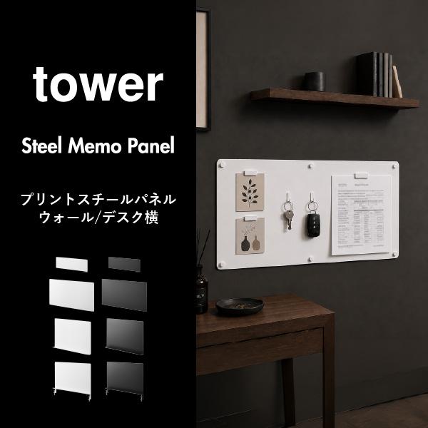 tower マグネットボード 壁面収納 薄型 スチールパネル おしゃれ