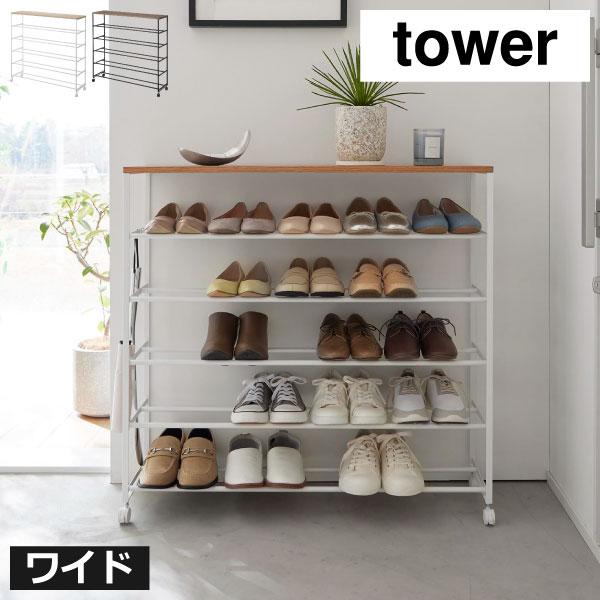 tower シューズラック おしゃれ 大容量 省スペース 下駄箱 北欧