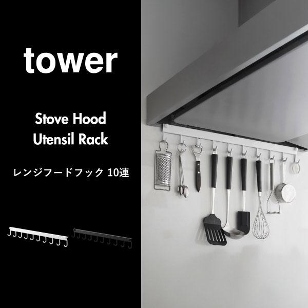 tower キッチンツールフック おしゃれ 調理器具収納 スリム レンジ下