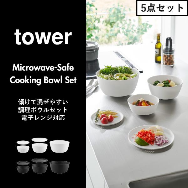 tower 耐熱ボウル ボウル ボウルセット レンジ キッチンボール