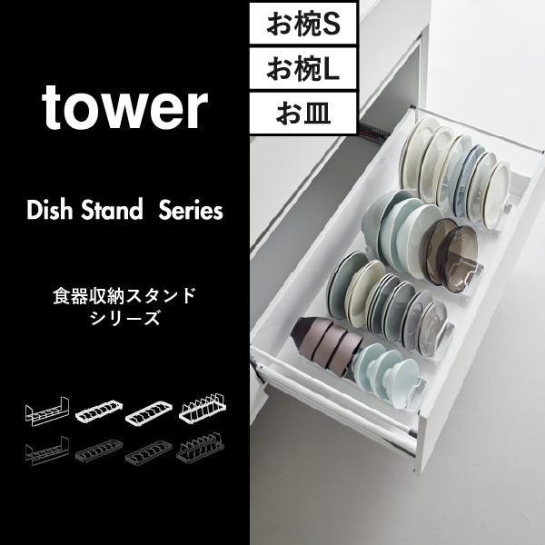 tower ディッシュスタンド 食器スタンド お皿立て 皿立てスタンド 食器