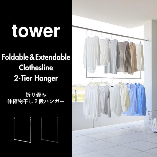 洗濯物ハンガー 物干し竿 室内干し tower 物干しハンガー 物干し竿 室内物干し ベランダ 洗濯物 部屋干し