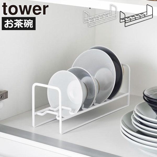 tower ディッシュスタンド ディッシュラック 皿立て 食器スタンド お皿