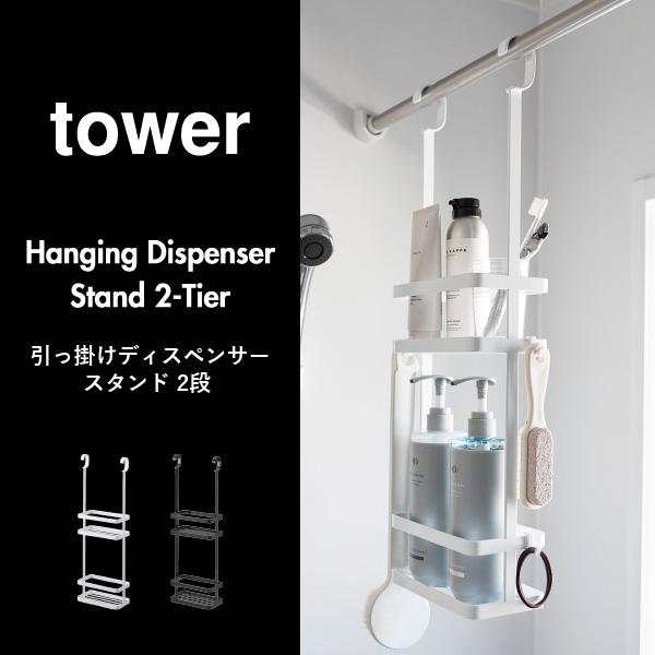 tower シャンプーラック シャワーラック 浴室ラック お風呂 吊り下げ