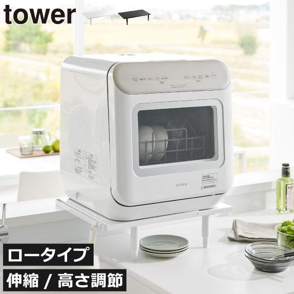 tower 食洗機ラック キッチン用品 食洗機台 カウンター上収納 台所用品