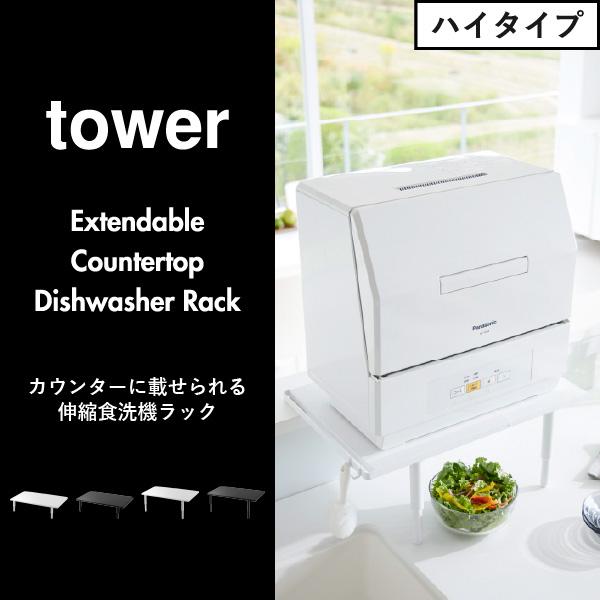 tower 食洗機ラック 工事不要 キッチン用品 カウンター上収納 台所用品