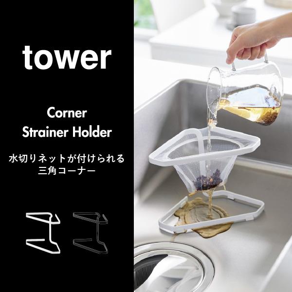 tower 三角コーナーいらず 水切りネットホルダー ポリ袋ホルダー