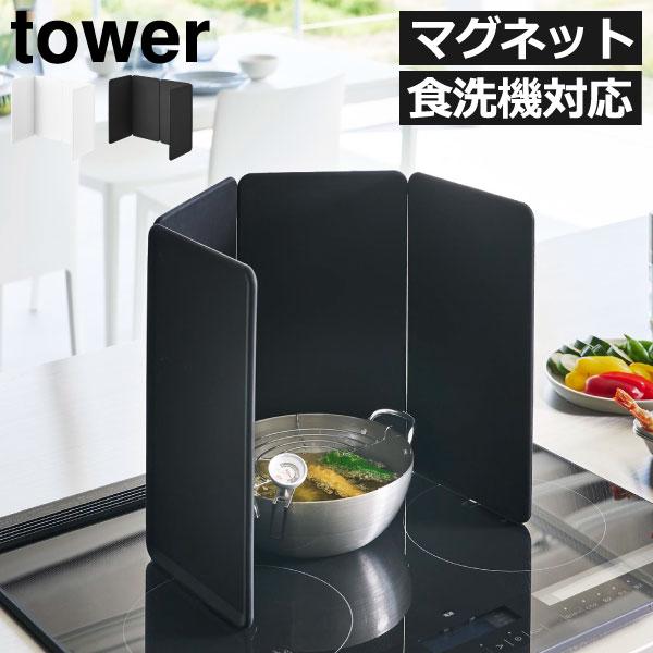 tower 山崎実業 マグネットレンジガード タワー 4枚パネル 油はね