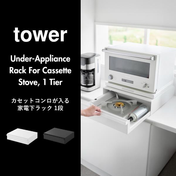 キッチンラック　電子レンジ台　tower tower レンジ台 キッチンラック レンジラック レンジ上ラック