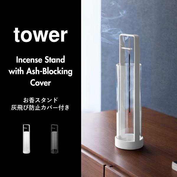 tower お香立て おしゃれ スティック アロマ 線香 インセンス