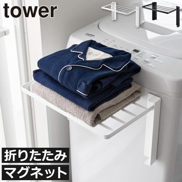 tower 山崎実業 使いやすい高さに開くマグネット洗濯機横折り畳み棚