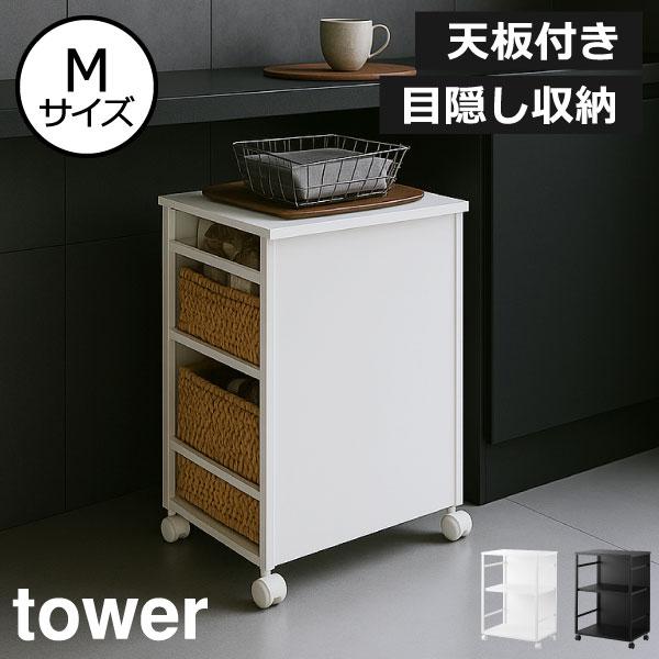 tower 山崎実業 目隠しワゴン タワー 天板付き ワゴン キッチンワゴン
