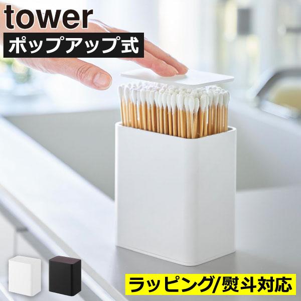 tower 綿棒ケース 綿棒入れ おしゃれ プッシュ式 ワンタッチ ワン