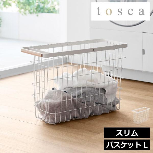 tosca（山崎実業） ランドリーバスケット 洗濯カゴ おしゃれ 脱衣所