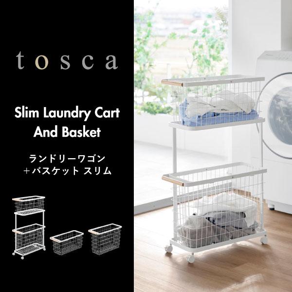 tosca（山崎実業） ランドリーバスケット 洗濯カゴ ワイヤー おしゃれ