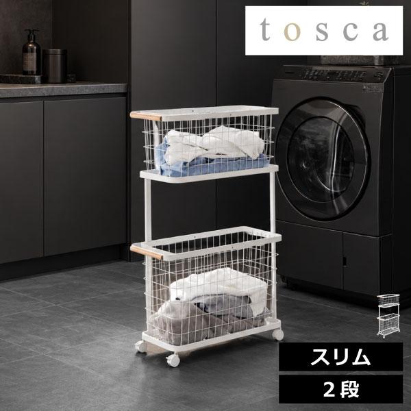 tosca（山崎実業） ランドリーバスケット キャスター付き 2段 ラック