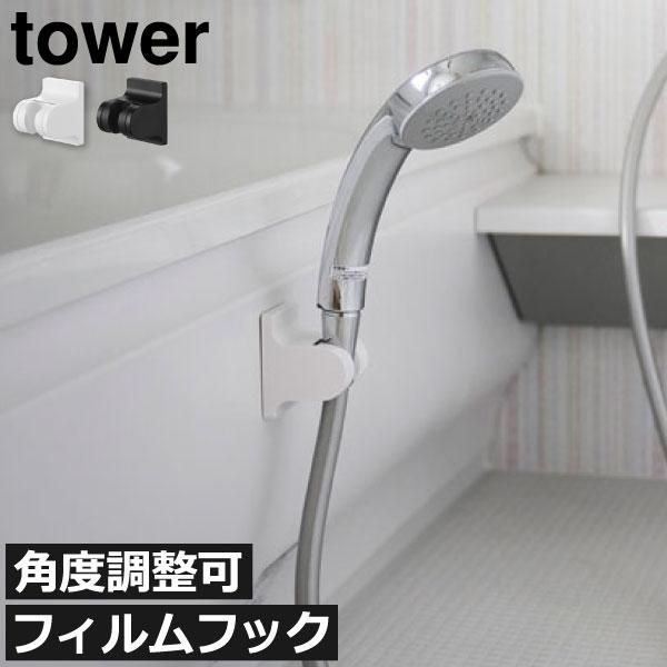 シャワーフック 壁掛け用 ホワイト 複数セット tower シャワーホルダー 収納 壁掛け シャワーラック お風呂 シャワー