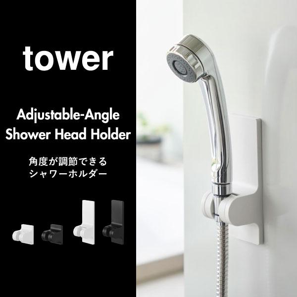 tower シャワーホルダー 収納 壁掛け シャワーラック お風呂 シャワー