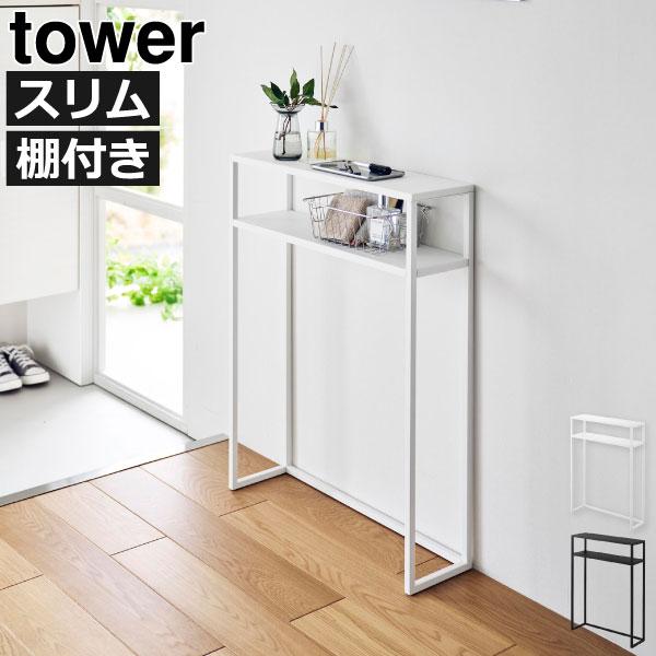 tower コンソールテーブル スリム 玄関 飾り棚 20cm以下 収納 家具