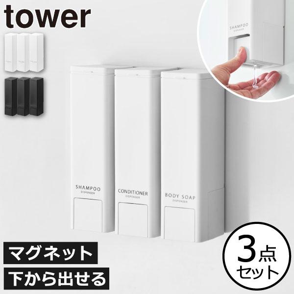 tower 山崎実業 下から出るマグネットディスペンサー タワー 3点セット