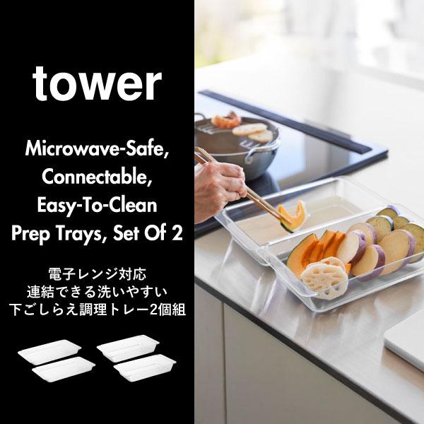 tower トレー 調理器具 おしゃれ バット トレイ プラスチック 食洗機