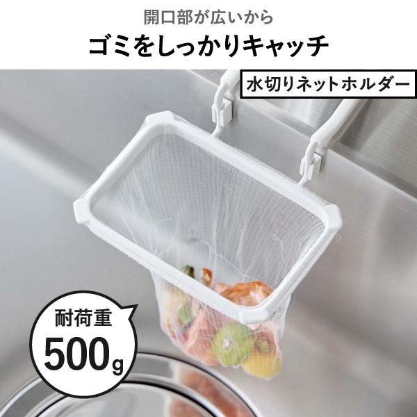tower 水切りネットホルダー 三角コーナーいらず 生ゴミ入れ 浮かせる