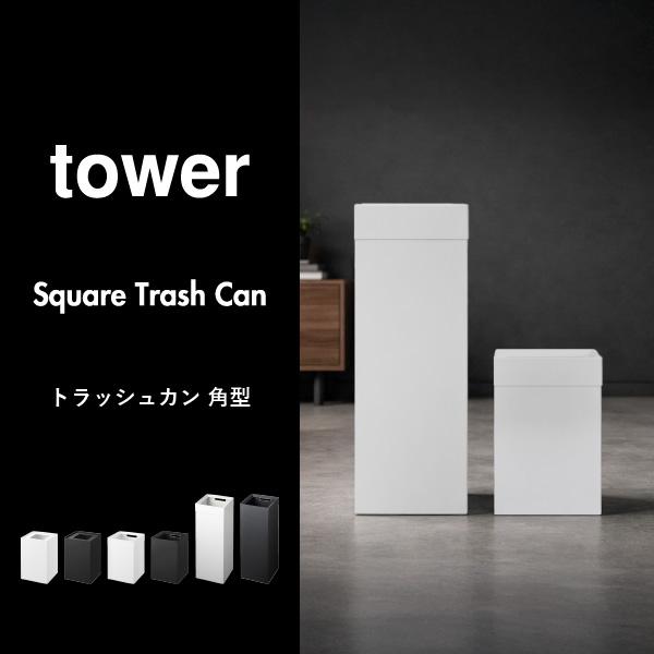 tower ゴミ箱 おしゃれ ごみ箱 ダストボックス スリム キッチン 袋が