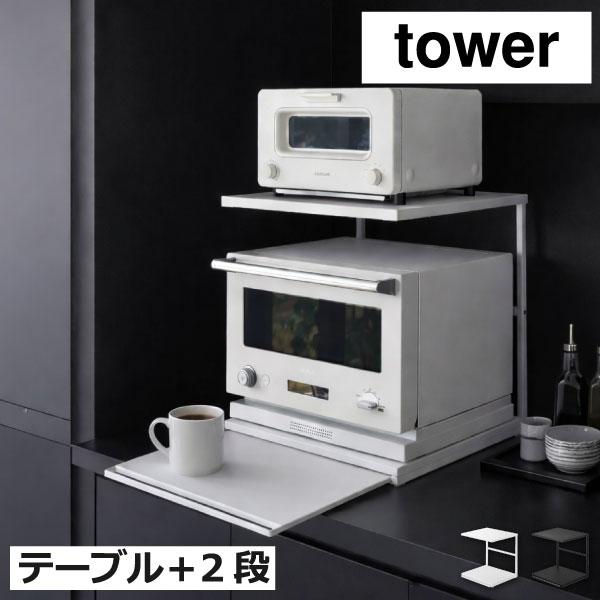tower レンジラック キッチン用品 レンジ下 電子レンジ トースター