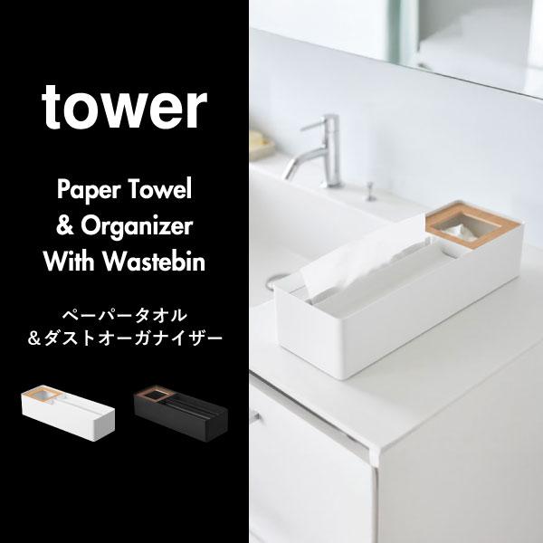 tower ティッシュケース ボックス ペーパータオルケース おしゃれ