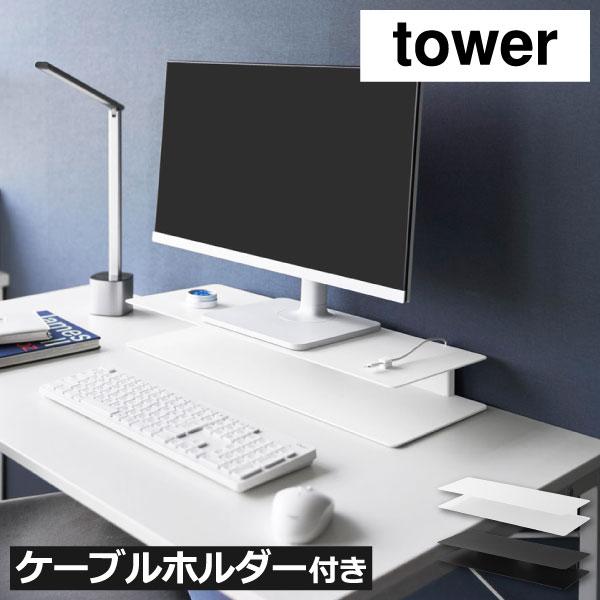 tower 山崎実業 スッキリ見えにこだわったモニターラック タワー