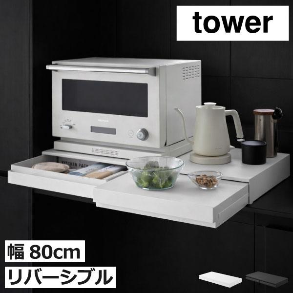 tower 山崎実業 リバーシブルキッチン家電下スライドテーブル