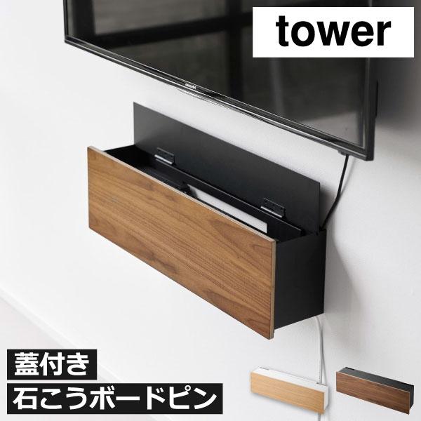 tower テレビ周り収納 ルーター収納 ケーブルボックス おしゃれ