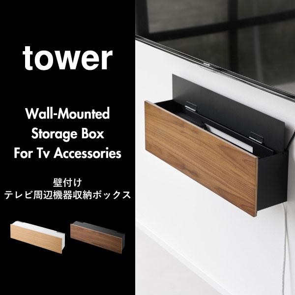 テレビ周り収納 ルーター収納 ケーブルボックス おしゃれ コンセント コード 隠し モデム 配線 木製 山崎実業 壁付けテレビ周辺機器収納ボックス タワー tower_3