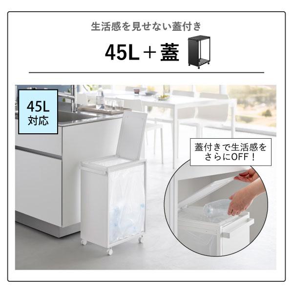 ゴミ箱 おしゃれ 分別 ゴミ袋ホルダー ふた付き キャスター付き ダストボックス キッチン 45リットル 山崎実業 スリム蓋付き目隠しダストワゴン タワー 45L_7
