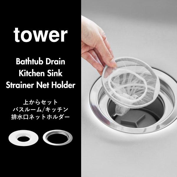 tower 排水口カバー ゴミ受け 排水溝 ステンレス シンク 台所 おしゃれ