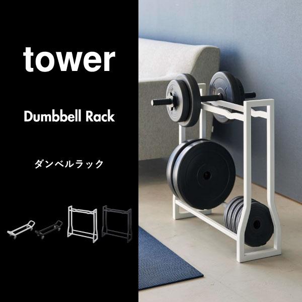 tower ダンベルスタンド 収納ラック 棚 隙間 筋トレ フィットネス