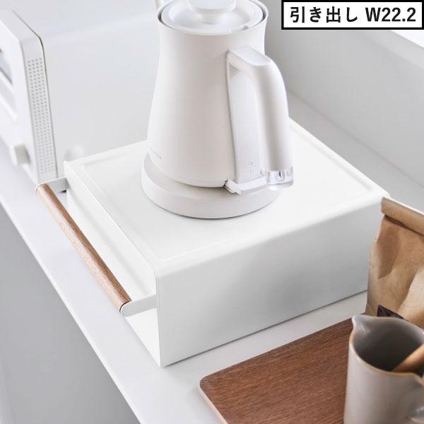 tosca（山崎実業） 家電下収納 キッチンボード 完成品 トースター