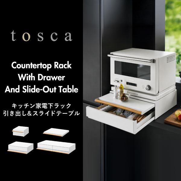 tosca（山崎実業） 家電下収納 キッチンボード 完成品 トースター