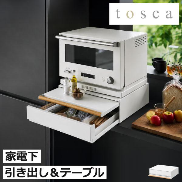 tosca（山崎実業） 家電下スライドテーブル レンジ台 キッチンボード