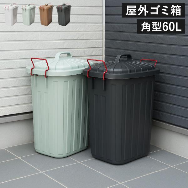 黒柿　ゴミ箱 送料無料】 テラモト エコ分別カラーペール 60L プッシュ 本体・蓋