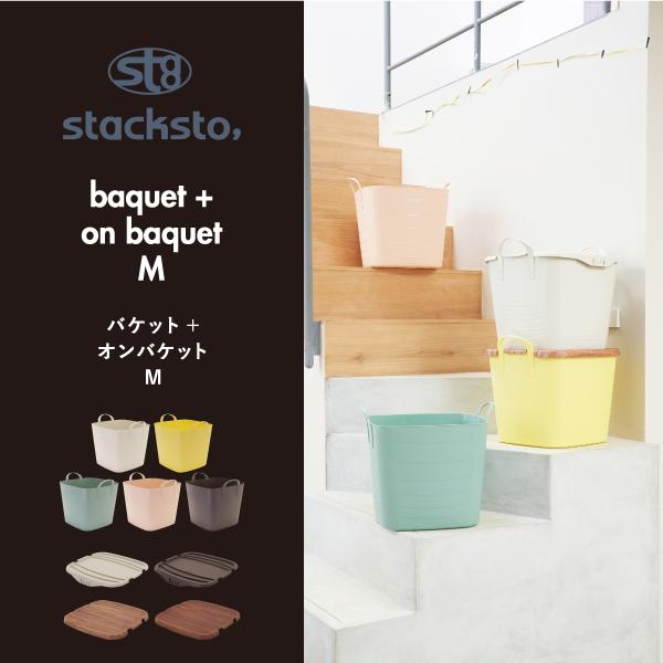 収納ボックス おしゃれ 収納ケース バケット バスケット おもちゃ入れ かわいい 角型 フタ付き 25L スタックストー baquet + on baquet by mooq M 2個セット｜monogallery｜02