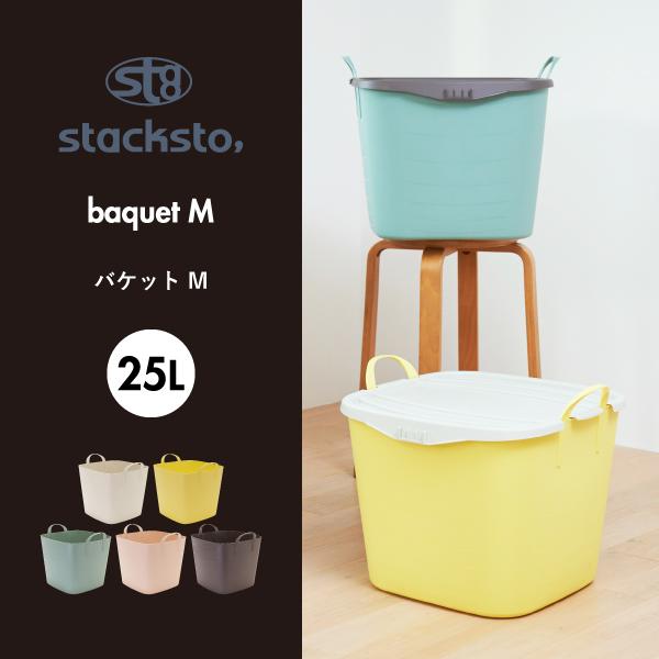 baquet（stacksto.） 収納ボックス おしゃれ 収納ケース バケット