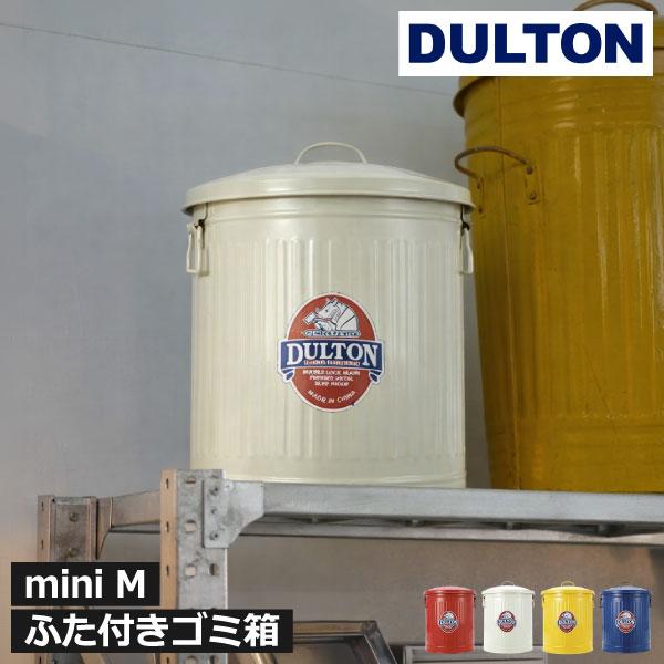 DULTON（ダルトン） ゴミ箱 蓋付き ダストボックス サニタリーボックス