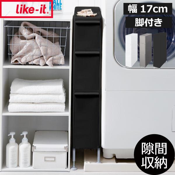 Like-it 収納ケース 隙間収納 約幅20cm キッチン 洗面所