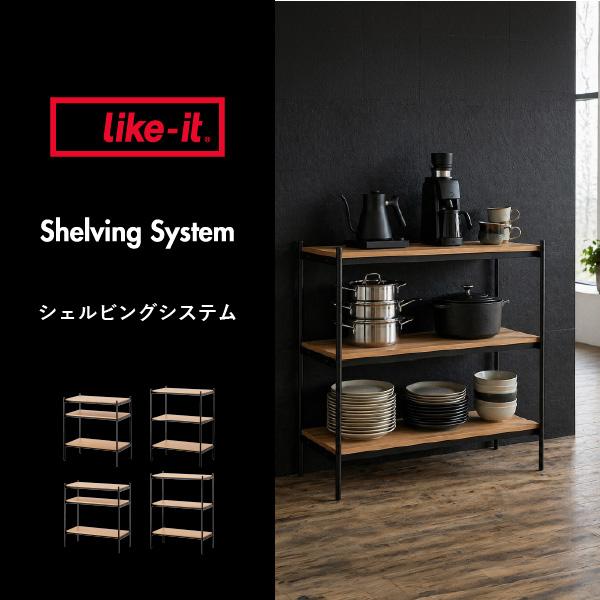 Like-it（ライクイット） 棚 ラック オープンシェルフ 木製 スチール