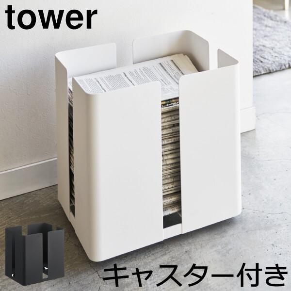 tower 新聞ストッカー 新聞入れ 新聞ラック マガジンラック おしゃれ