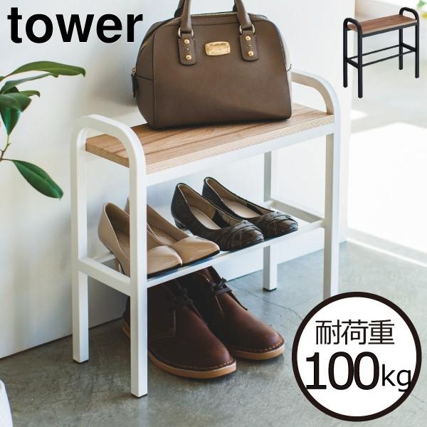 tower 玄関ベンチ おしゃれ シューズラック ベンチ スリム ハンドル付