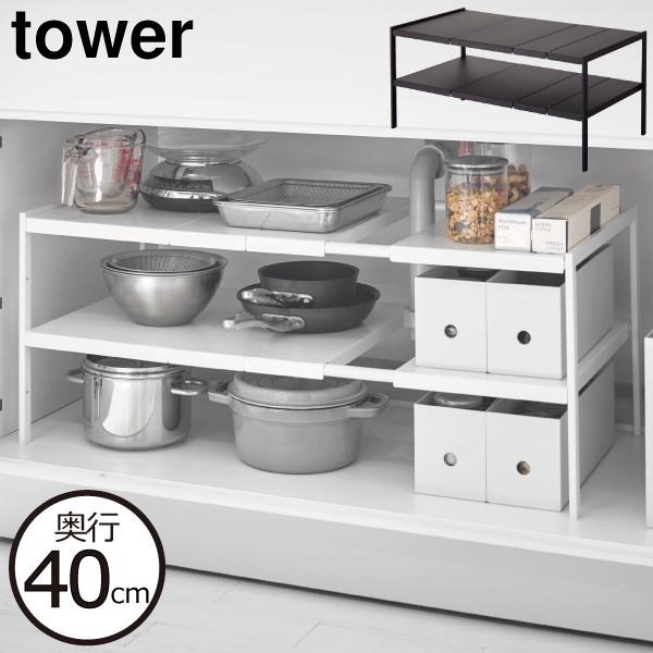 tower 山崎実業 伸縮シンク下ラック2段 D40 タワー シンク下収納