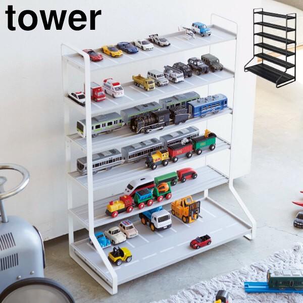 ディスプレイラック コレクションラック 棚 トミカ プラレール 収納ラック おもちゃ 子供部屋 ラック tower 山崎実業 ( ミニカー＆レールトイラック タワー )